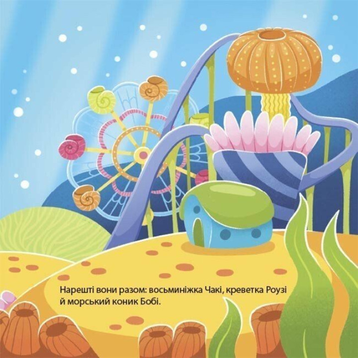 Як восьминіжка Чакі радів. Наталія Чуб