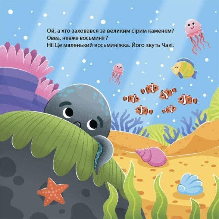 Як восьминіжка Чакі сумував. Наталія Чуб
