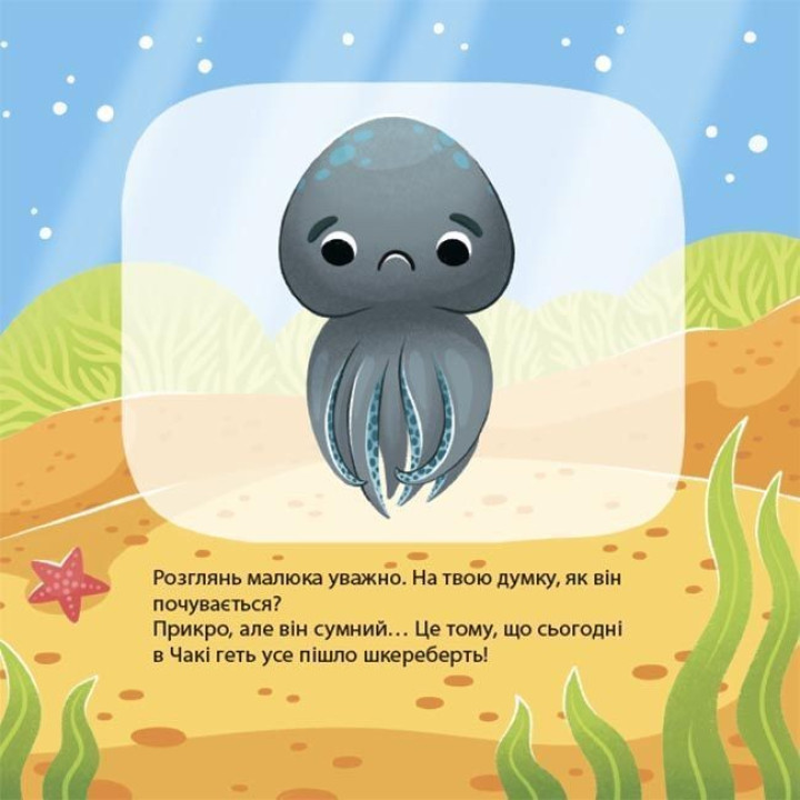 Як восьминіжка Чакі сумував. Наталія Чуб