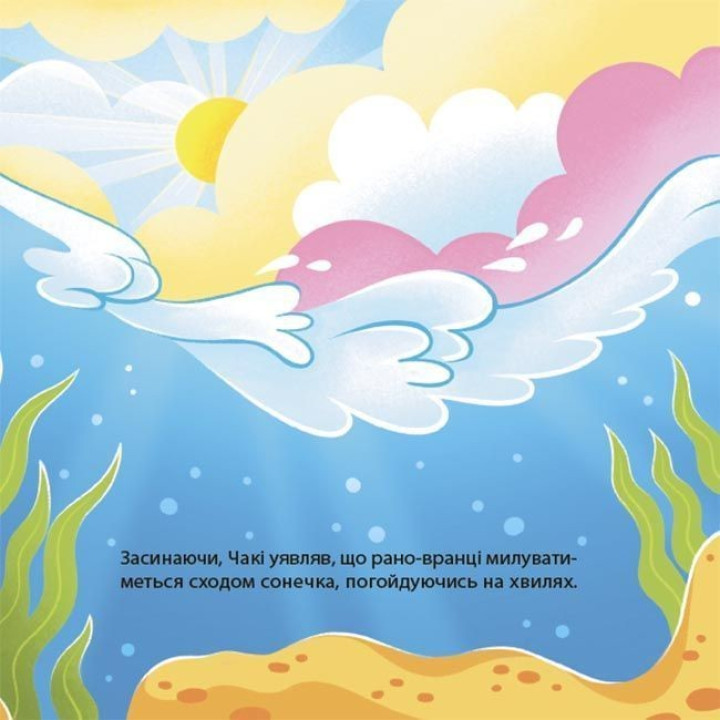 Як восьминіжка Чакі сумував. Наталія Чуб