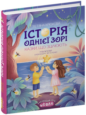 Історія однієї зорі. Казки, що зцілюють. Тетяна Крюкова