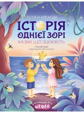 Історія однієї зорі. Казки, що зцілюють. Тетяна Крюкова