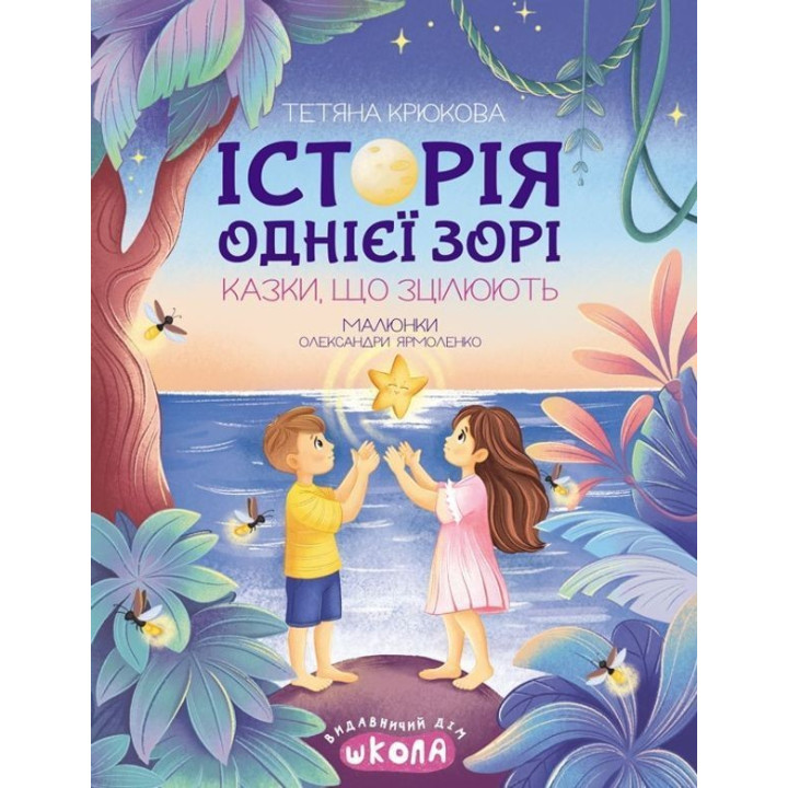 Історія однієї зорі. Казки, що зцілюють. Тетяна Крюкова