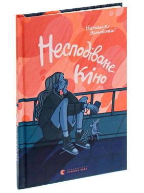 Несподіване кіно. Наталя Ясіновська