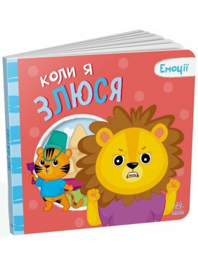 Емоції: коли я злюся