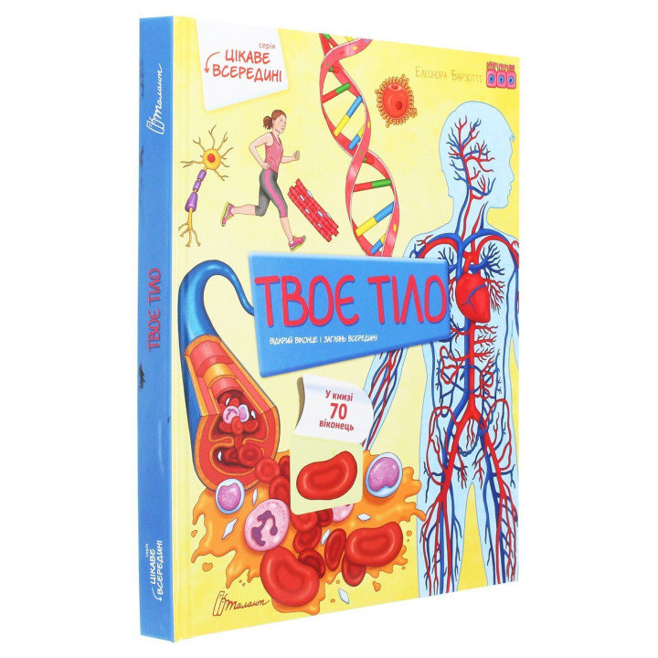 Цікаве всередині. Твоє тіло. Елеонора Барзотті