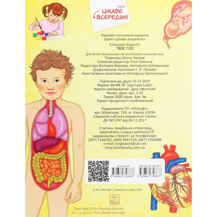 Цікаве всередині. Твоє тіло. Елеонора Барзотті