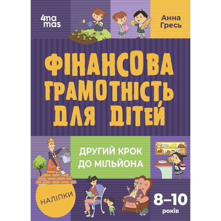 Фінансова грамотність для дітей. 8-10 років. Другий крок до мільйона. Анна Гресь