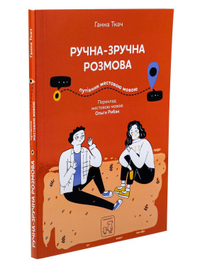 Ручна-зручна розмова — путівник жестовою мовою. Ганна Ткач