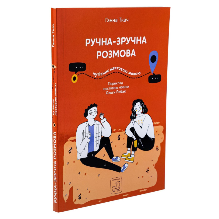 Ручна-зручна розмова — путівник жестовою мовою. Ганна Ткач