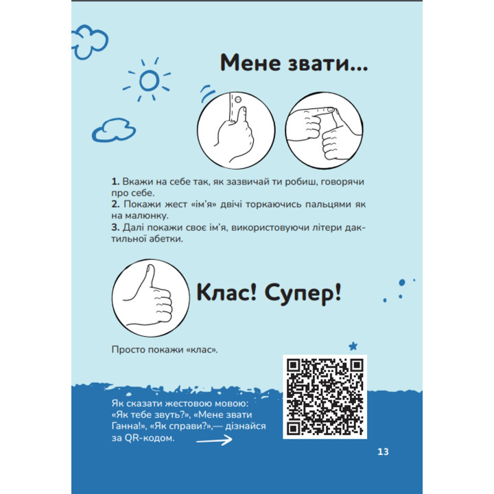 Ручна-зручна розмова — путівник жестовою мовою. Ганна Ткач