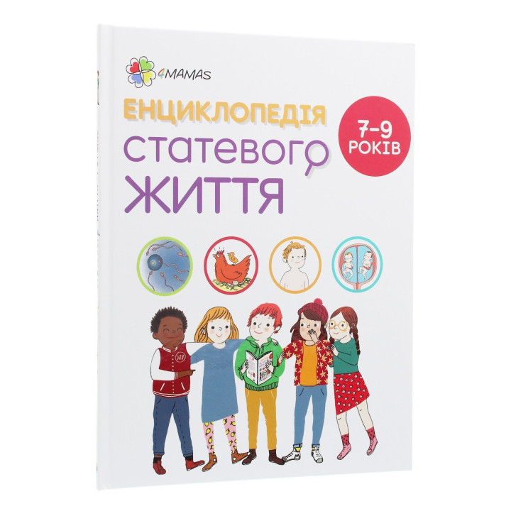 Энциклопедия половой жизни. 7-9 лет. Кристиан Верду, Жан Коэн, Жаклин Кан-Натан