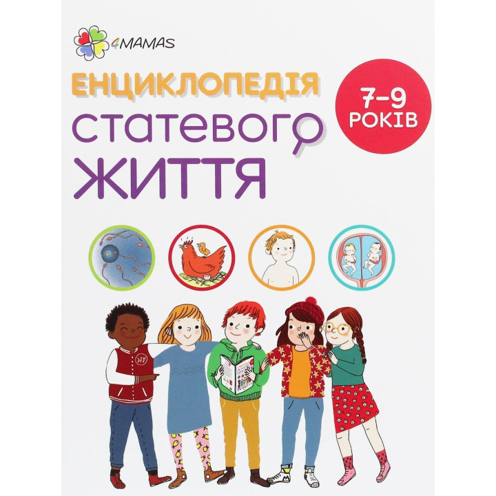 Энциклопедия половой жизни. 7-9 лет. Кристиан Верду, Жан Коэн, Жаклин Кан-Натан