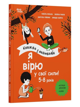 Я вірю у свої сили! 5-8 років. Ізабель Фільоза, Віолена Ріфоло, Шанталь Ройзман, Амандін Лапрун