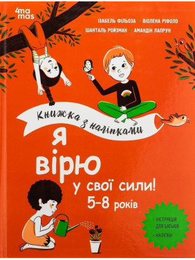 Я вірю у свої сили! 5-8 років. Ізабель Фільоза, Віолена Ріфоло, Шанталь Ройзман, Амандін Лапрун