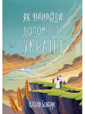 Як природа допомогла Україні. Наталія Бовтрук