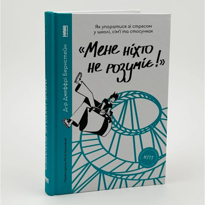 «Мене ніхто не розуміє!» Як впоратися зі стресом у школі, сім'ї і стосунках. Джеффрі Бернстейн