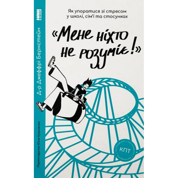 «Мене ніхто не розуміє!» Як впоратися зі стресом у школі, сім'ї і стосунках. Джеффрі Бернстейн