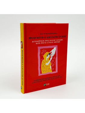 Зрозуміти (і здолати) булінг. Дізнайтеся про булінг більше, щоб його стало менше. Анастасія Мельниченко