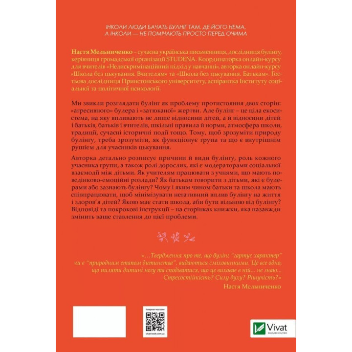 Зрозуміти (і здолати) булінг. Дізнайтеся про булінг більше, щоб його стало менше. Анастасія Мельниченко