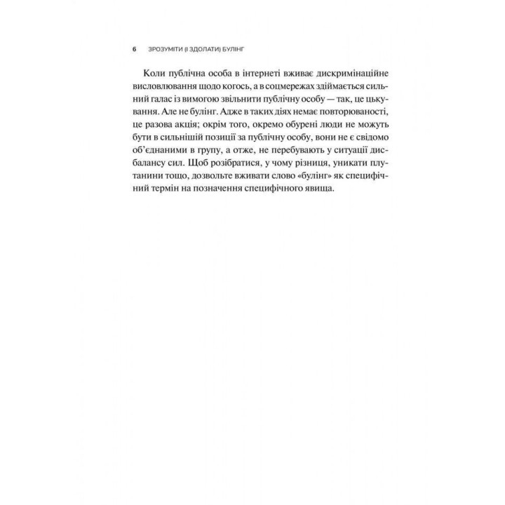 Зрозуміти (і здолати) булінг. Дізнайтеся про булінг більше, щоб його стало менше. Анастасія Мельниченко