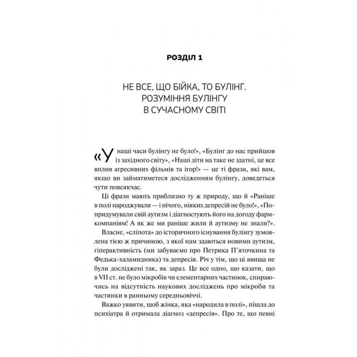 Зрозуміти (і здолати) булінг. Дізнайтеся про булінг більше, щоб його стало менше. Анастасія Мельниченко