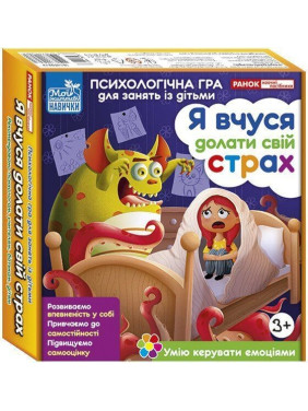 Психологічна гра для занять із дітьми «Я вчуся долати свій страх»