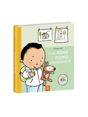 Коли мама і тато розлучилися. Пауліна Ауд