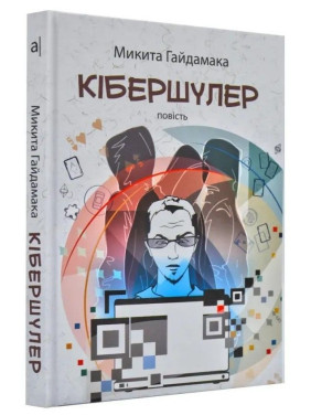 Кібершулер. Микита Гайдамака