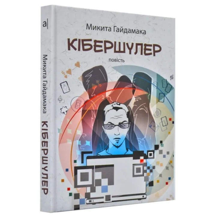 Кібершулер. Микита Гайдамака