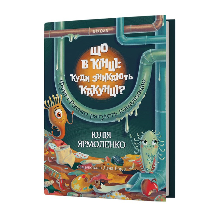 Що в кінці: куди зникають какунці? Фузя і Ратько рятують каналізацію. Юлія Ярмоленко