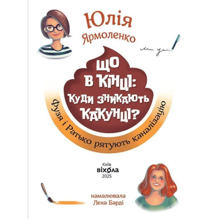 Що в кінці: куди зникають какунці? Фузя і Ратько рятують каналізацію. Юлія Ярмоленко