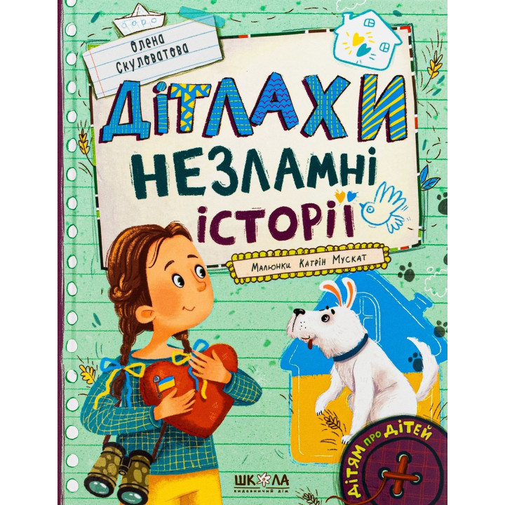 Дітлахи. Незламні історії. Олена Скуловатова