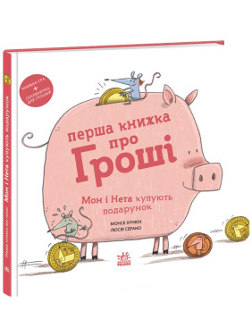 Перша книжка про гроші. Мон і Нета купують подарунок. Монсе Хунієн, Люсія Серано