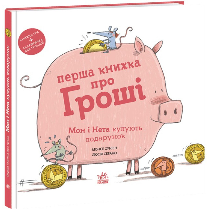 Перша книжка про гроші. Мон і Нета купують подарунок. Монсе Хунієн, Люсія Серано