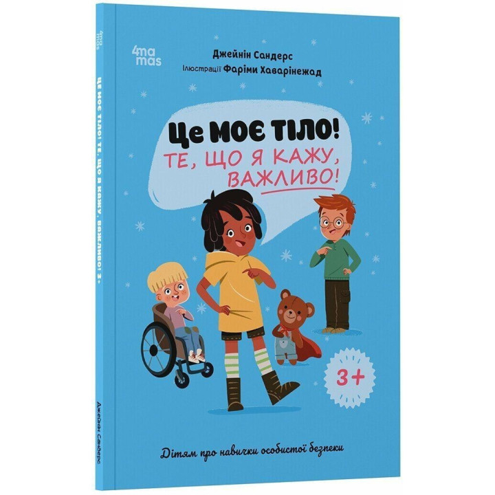 Це моє тіло! Те, що я кажу, важливо! Дітям про навички особистої безпеки. Джейнін Сандерс