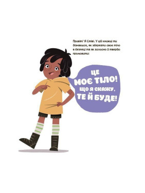 Це моє тіло! Те, що я кажу, важливо! Дітям про навички особистої безпеки. Джейнін Сандерс