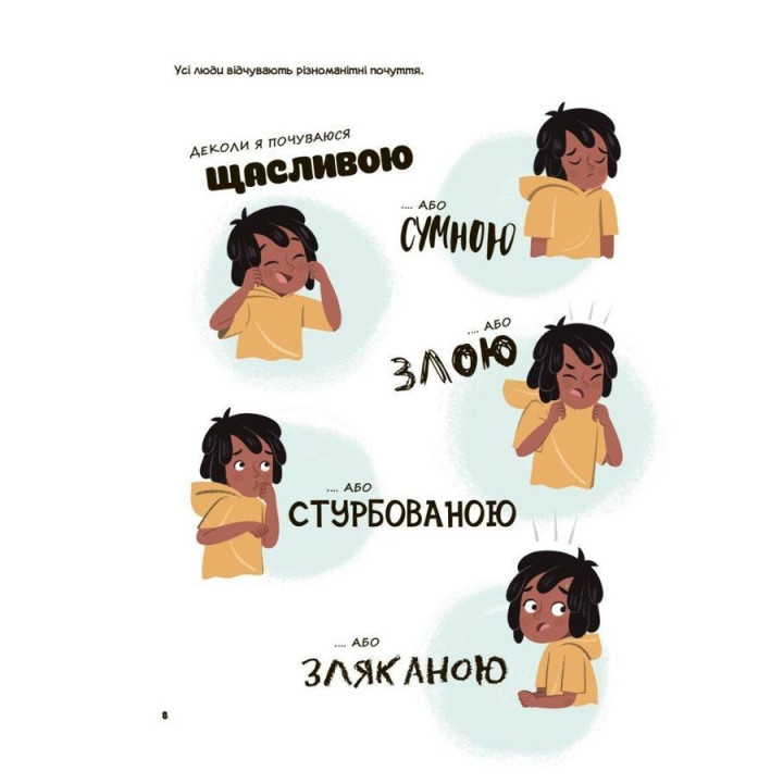 Це моє тіло! Те, що я кажу, важливо! Дітям про навички особистої безпеки. Джейнін Сандерс
