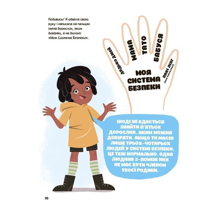 Це моє тіло! Те, що я кажу, важливо! Дітям про навички особистої безпеки. Джейнін Сандерс