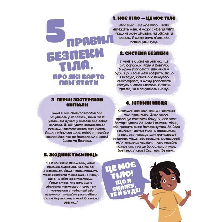 Це моє тіло! Те, що я кажу, важливо! Дітям про навички особистої безпеки. Джейнін Сандерс