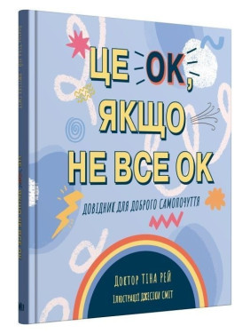 Це OK, якщо не все OK. Довідник для доброго самопочуття. Тіна Рей, Джесіка Сміт