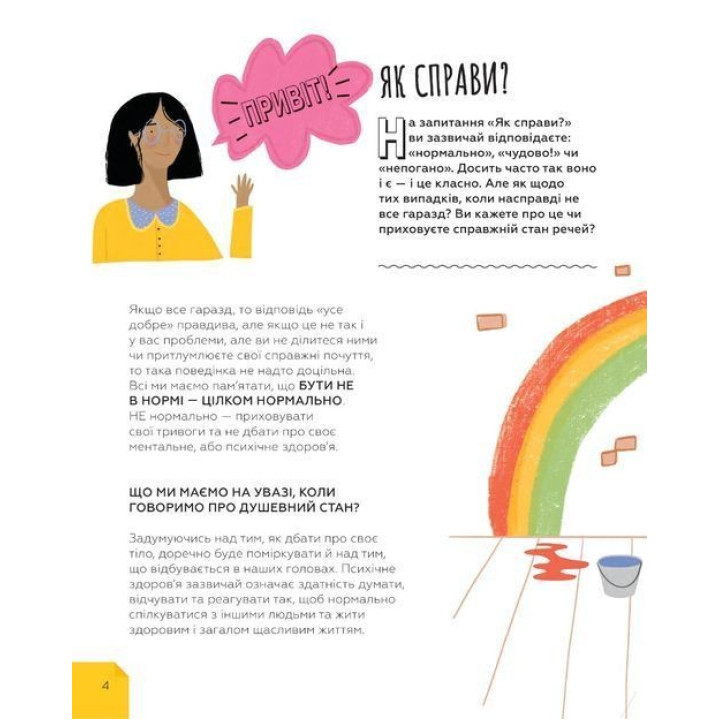 Це OK, якщо не все OK. Довідник для доброго самопочуття. Тіна Рей, Джесіка Сміт