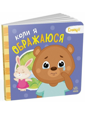 Емоції: коли я ображаюся