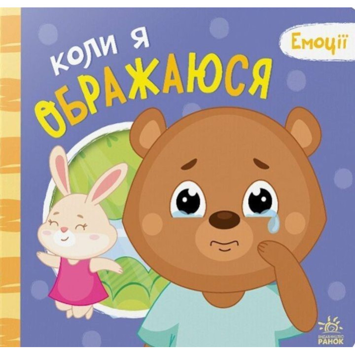 Емоції: коли я ображаюся