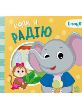 Емоції: коли я радію