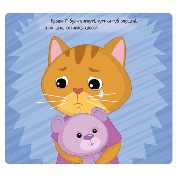 Емоції: коли я сумую