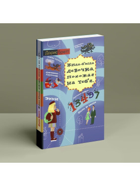 Жила-была девочка, похожая на тебя. Доріс Бретт