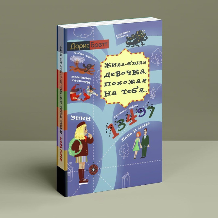 Жила-была девочка, похожая на тебя. Дорис Бретт