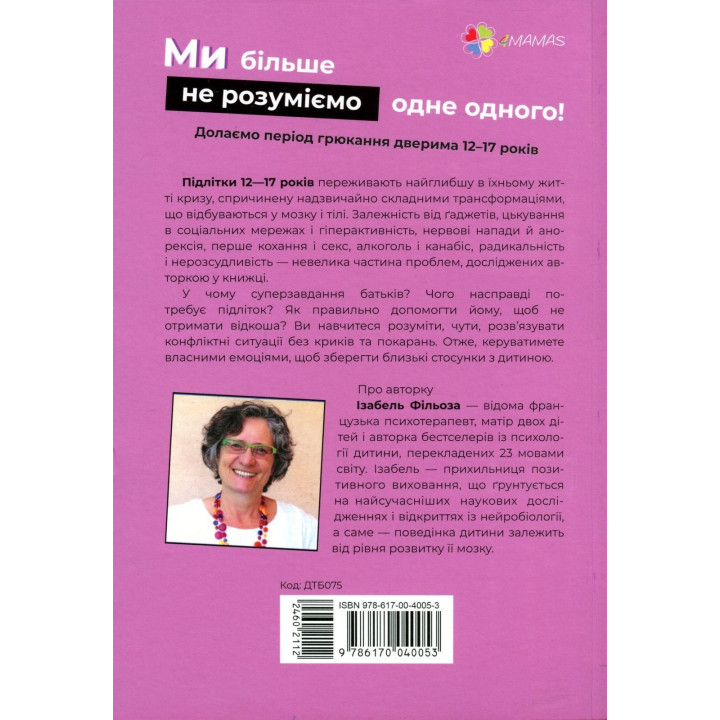 Мы больше не понимаем друг друга! Преодолеваем период хлопания дверью. 12-17 лет. Изабель Фильоза