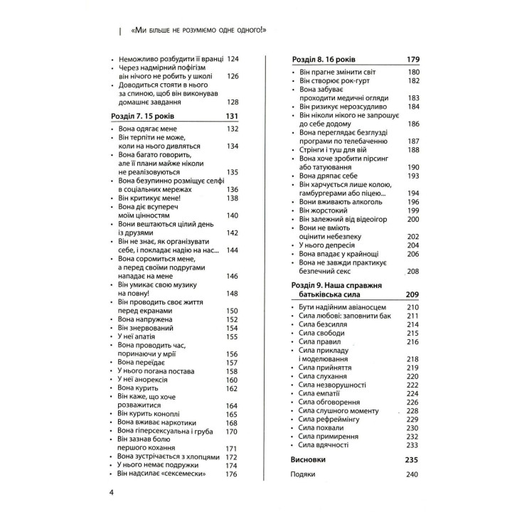 Мы больше не понимаем друг друга! Преодолеваем период хлопания дверью. 12-17 лет. Изабель Фильоза